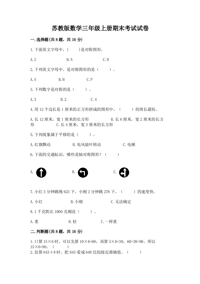 苏教版数学三年级上册期末考试试卷含答案（黄金题型）