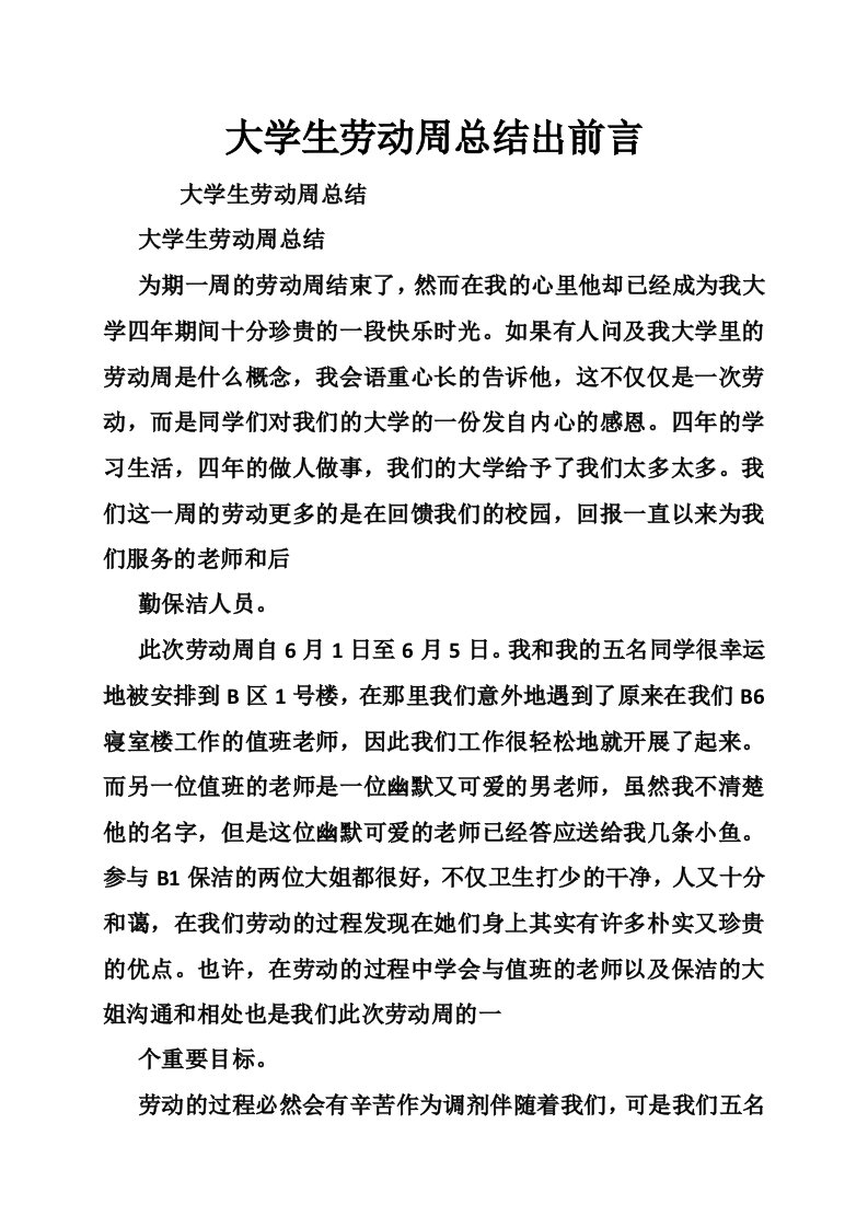 大学生劳动周总结出前言