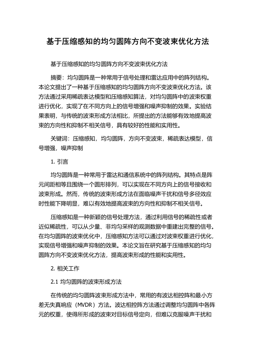 基于压缩感知的均匀圆阵方向不变波束优化方法