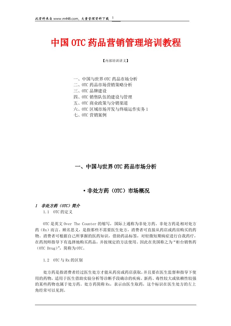 中国OTC药品营销管理培训教程(DOC194)-医药保健