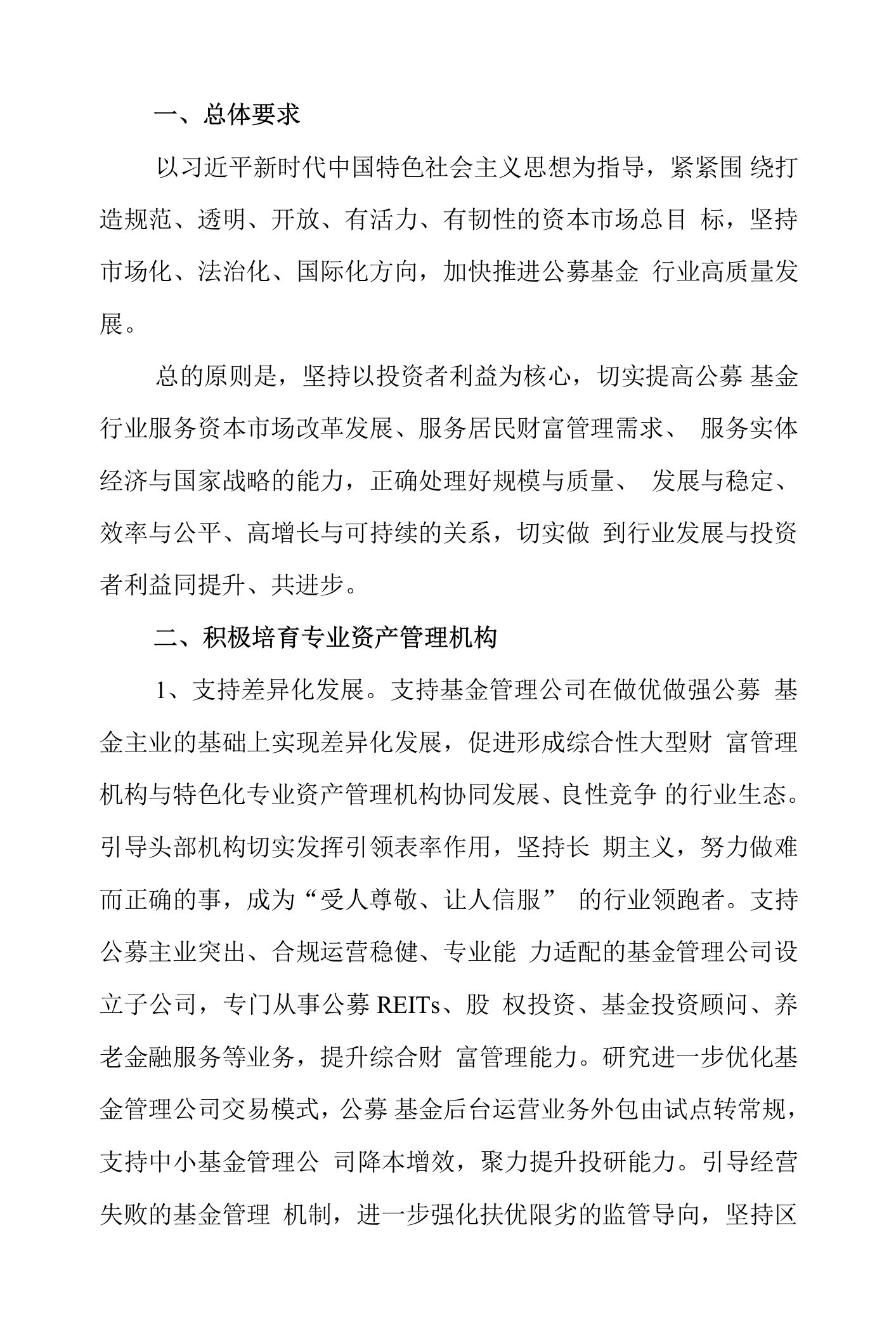 关于加快推进公募基金行业高质量发展的意见