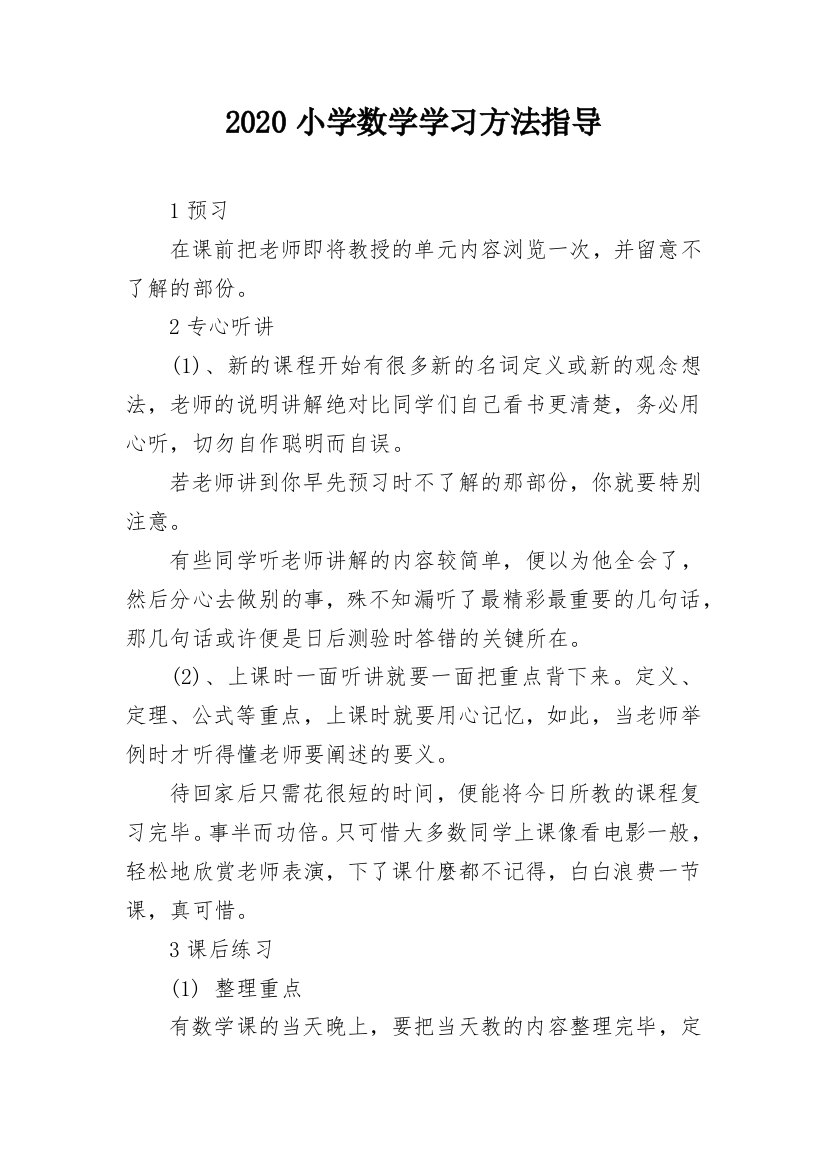 2020小学数学学习方法指导