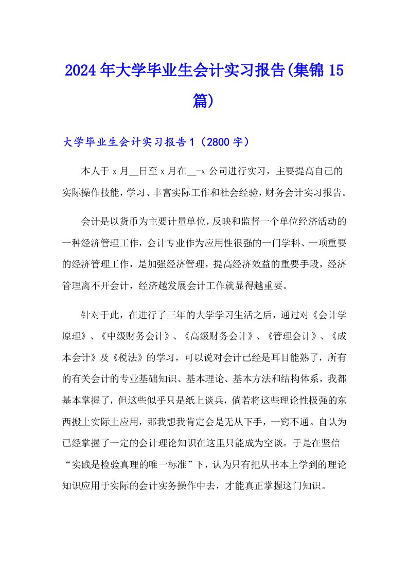 2024年大学毕业生会计实习报告(集锦15篇)