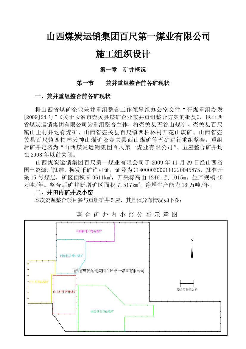 毕业论文-西山煤炭运销集团百尺第一煤业有限公司施工组织设计