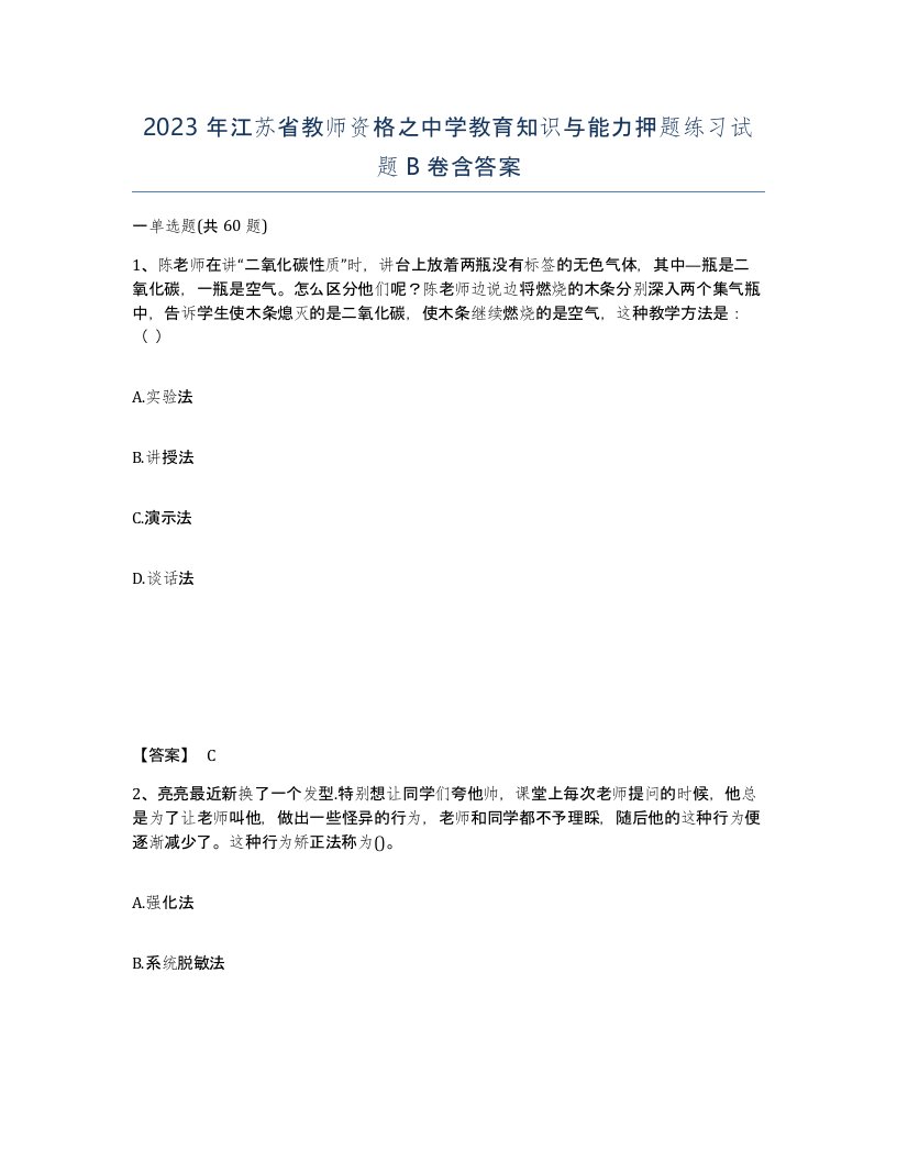 2023年江苏省教师资格之中学教育知识与能力押题练习试题B卷含答案