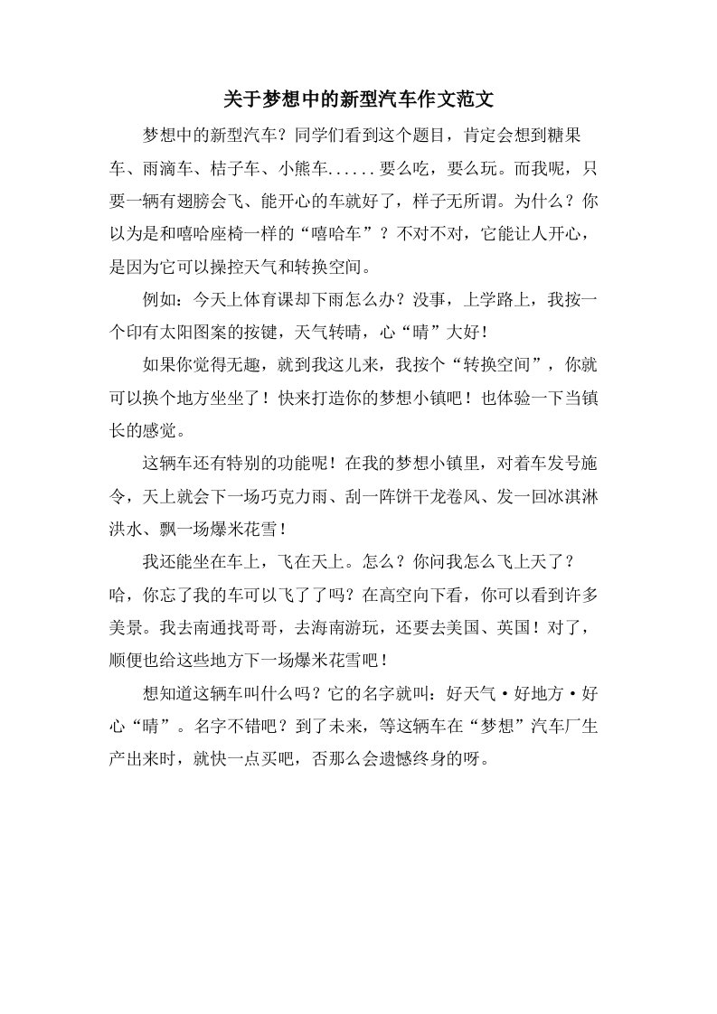 关于梦想中的新型汽车作文范文