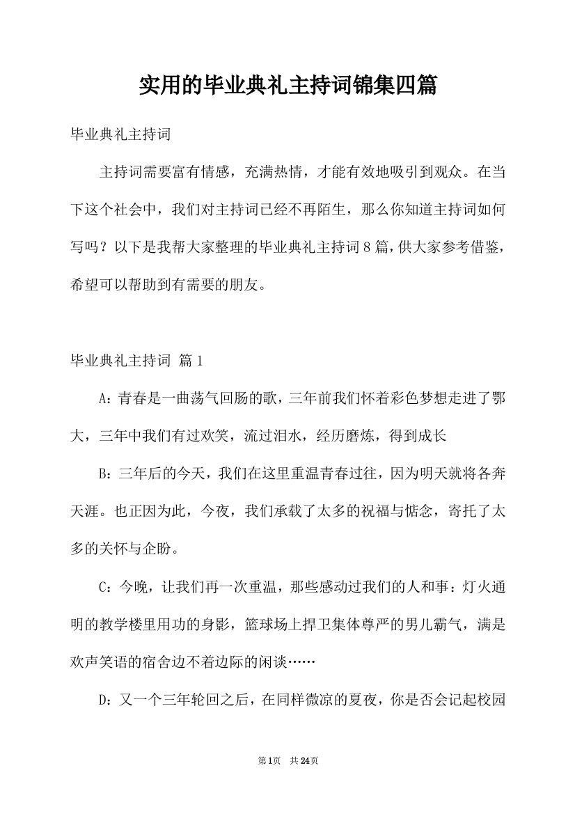 实用的毕业典礼主持词锦集四篇