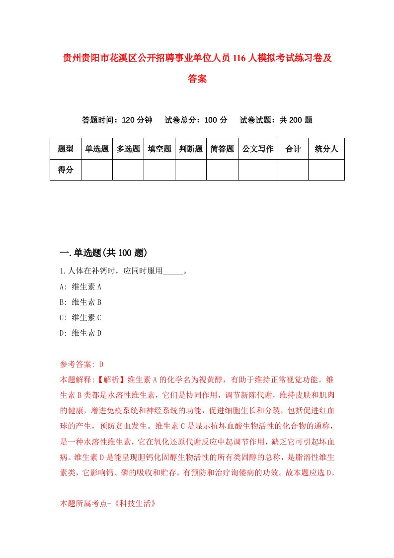 贵州贵阳市花溪区公开招聘事业单位人员116人模拟考试练习卷及答案第2期