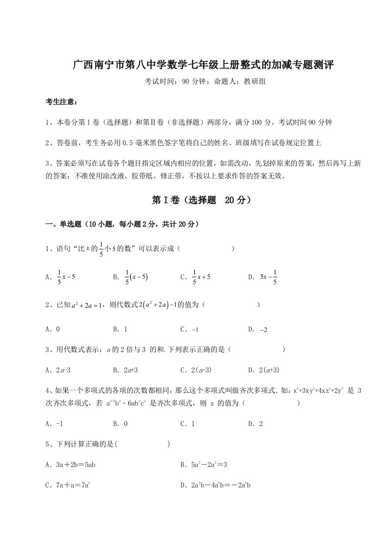 精品解析：广西南宁市第八中学数学七年级上册整式的加减专题测评B卷（附答案详解）