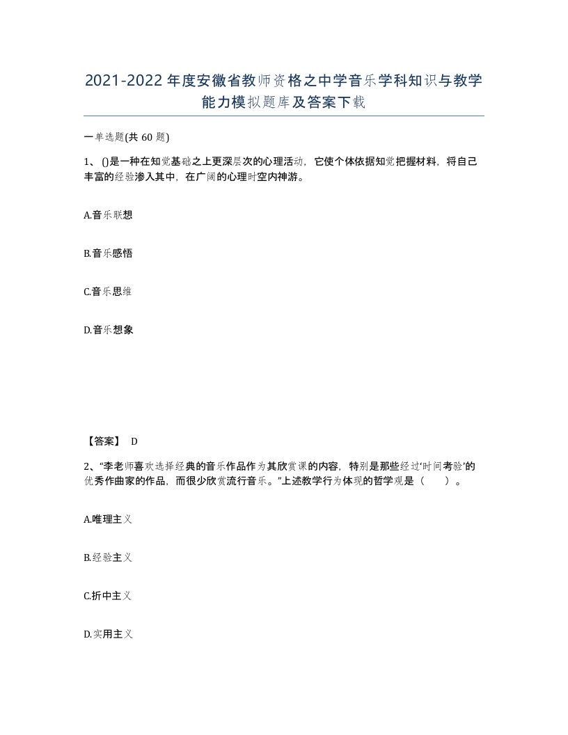 2021-2022年度安徽省教师资格之中学音乐学科知识与教学能力模拟题库及答案