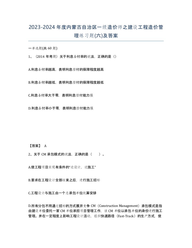 2023-2024年度内蒙古自治区一级造价师之建设工程造价管理练习题六及答案