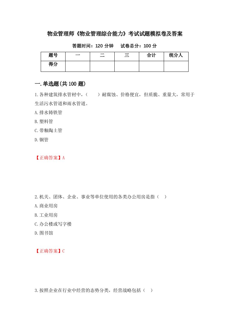 物业管理师物业管理综合能力考试试题模拟卷及答案第28卷