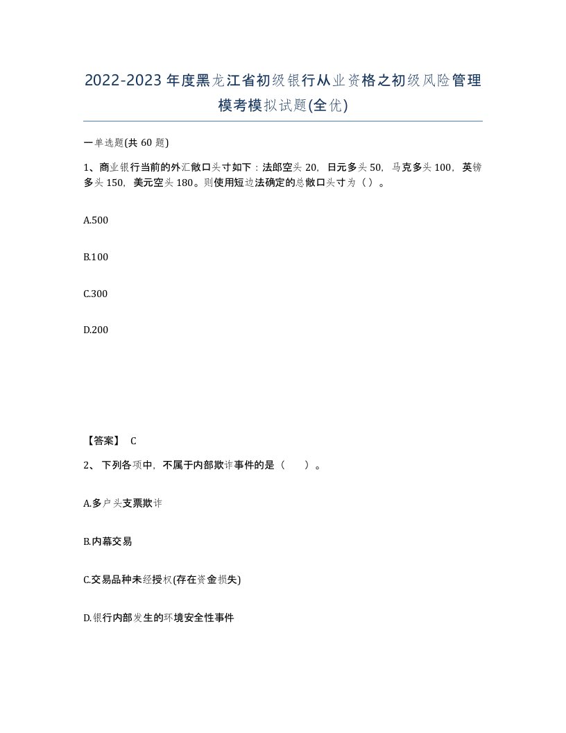 2022-2023年度黑龙江省初级银行从业资格之初级风险管理模考模拟试题全优