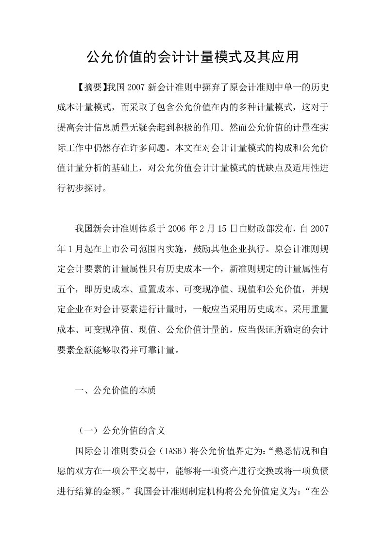 公允价值的会计计量模式及其应用