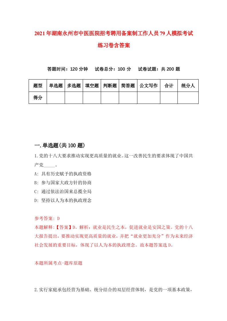 2021年湖南永州市中医医院招考聘用备案制工作人员79人模拟考试练习卷含答案第2次