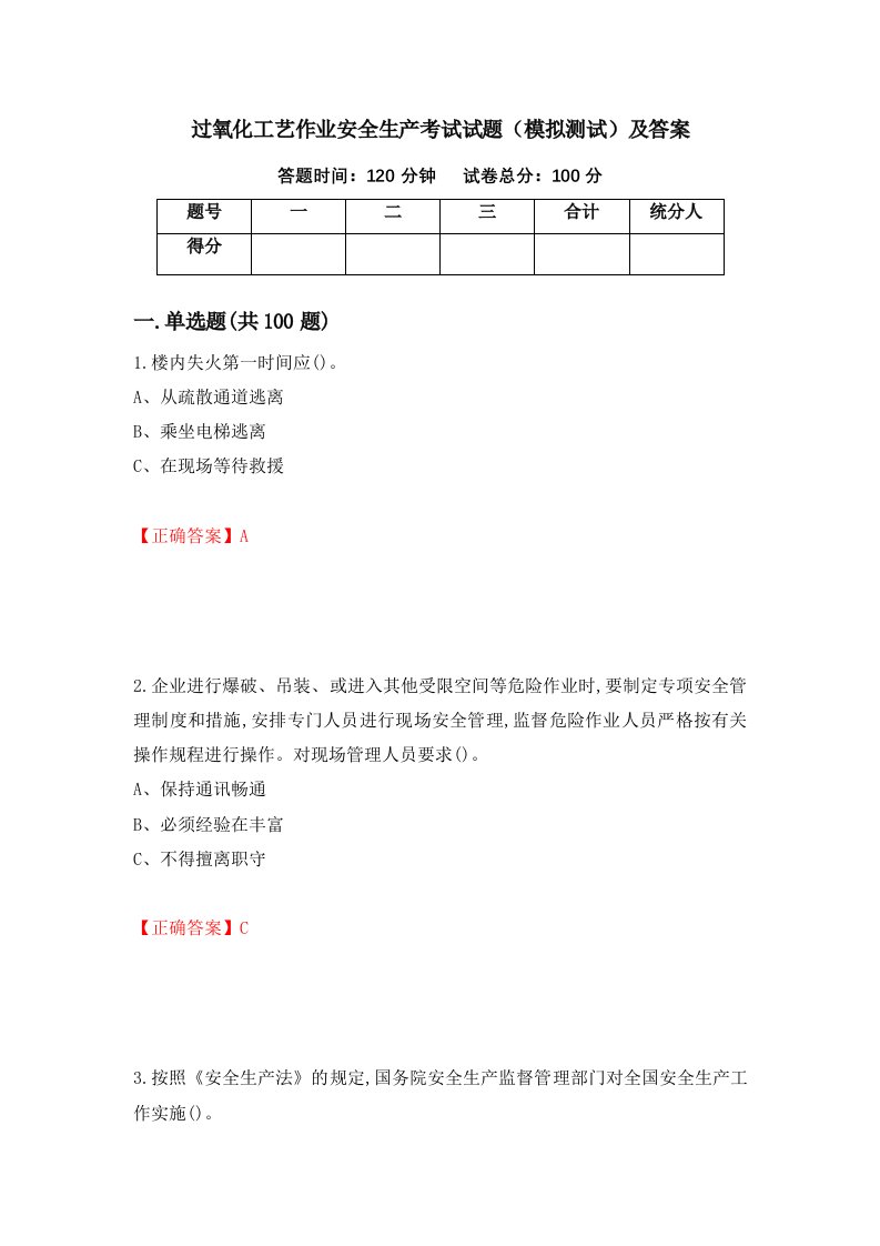 过氧化工艺作业安全生产考试试题模拟测试及答案第37次