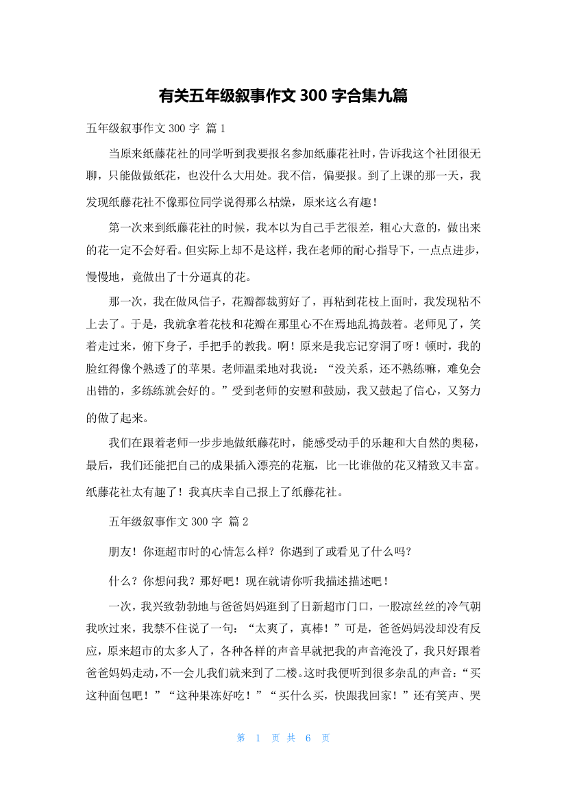 有关五年级叙事作文300字合集九篇