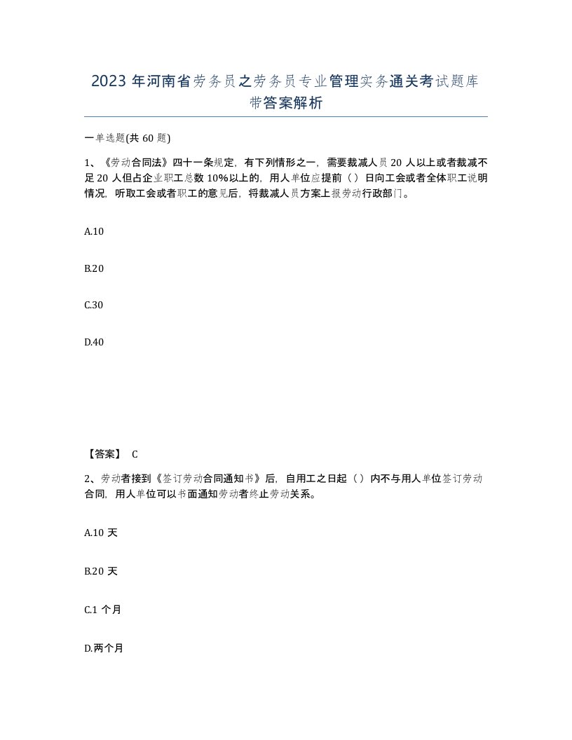 2023年河南省劳务员之劳务员专业管理实务通关考试题库带答案解析