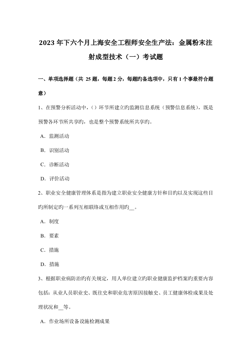 2023年下半年上海安全工程师安全生产法金属粉末注射成型技术一考试题