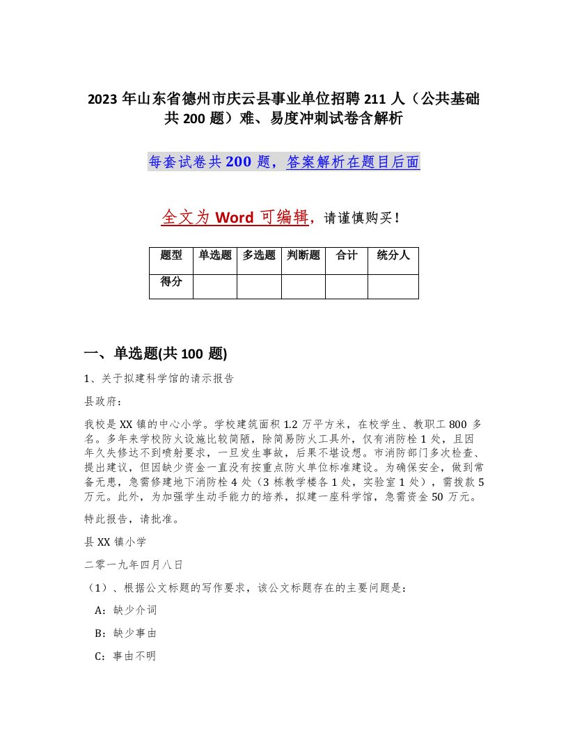 2023年山东省德州市庆云县事业单位招聘211人公共基础共200题难易度冲刺试卷含解析