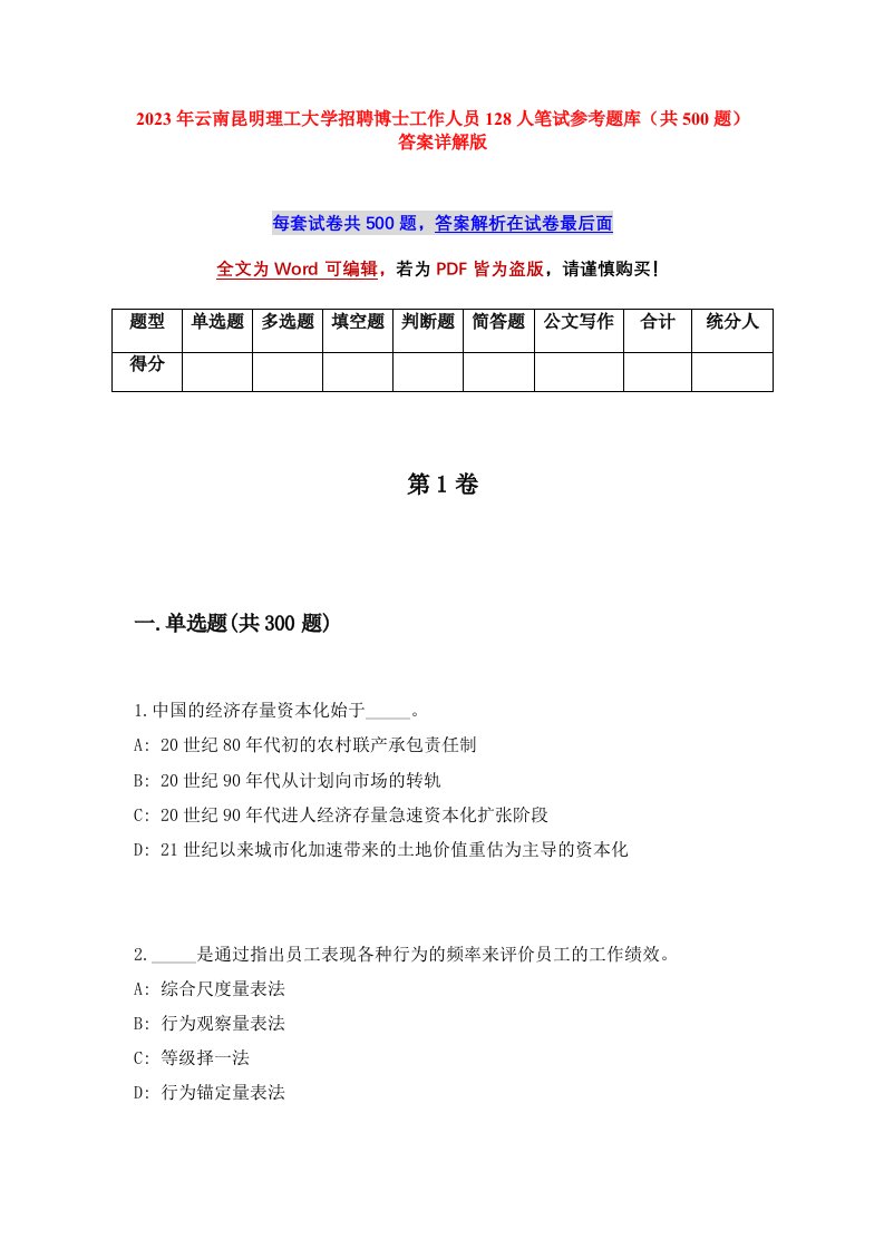 2023年云南昆明理工大学招聘博士工作人员128人笔试参考题库共500题答案详解版