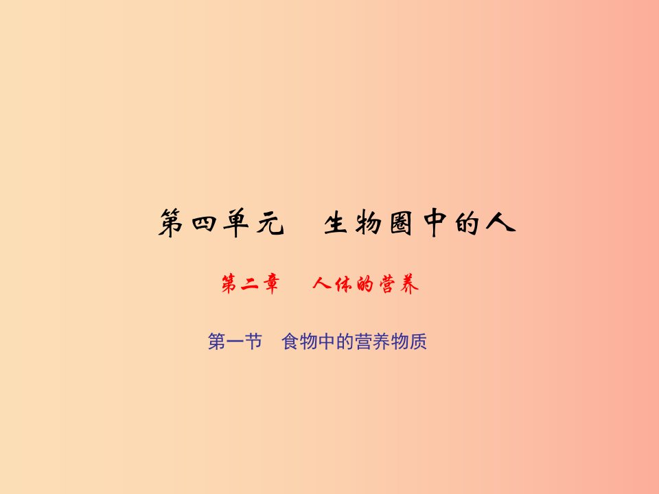 七年级生物下册第四单元第二章第一节食物中的营养物质习题课件