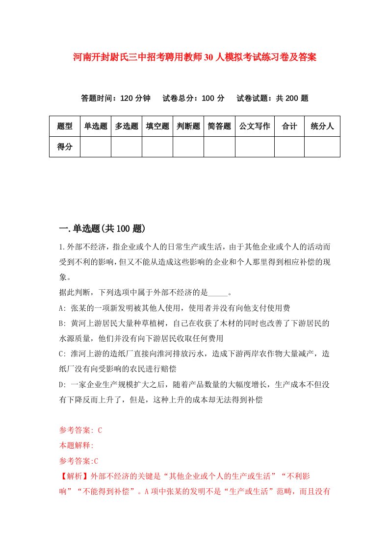 河南开封尉氏三中招考聘用教师30人模拟考试练习卷及答案第8卷