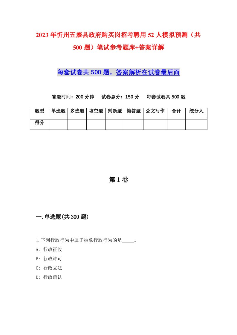 2023年忻州五寨县政府购买岗招考聘用52人模拟预测共500题笔试参考题库答案详解