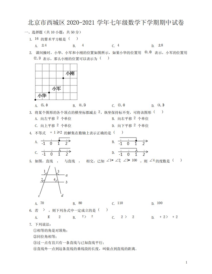 北京市西城区2020-2021学年七年级数学下学期期中试卷【含答案】