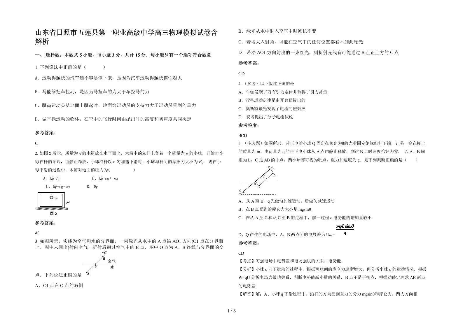 山东省日照市五莲县第一职业高级中学高三物理模拟试卷含解析