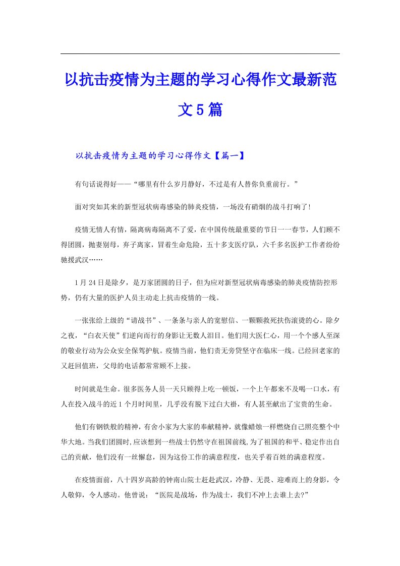 以抗击疫情为主题的学习心得作文最新范文5篇