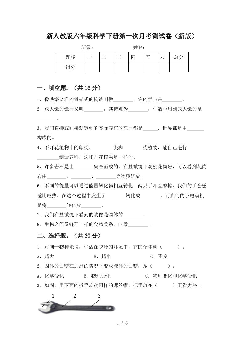 新人教版六年级科学下册第一次月考测试卷新版