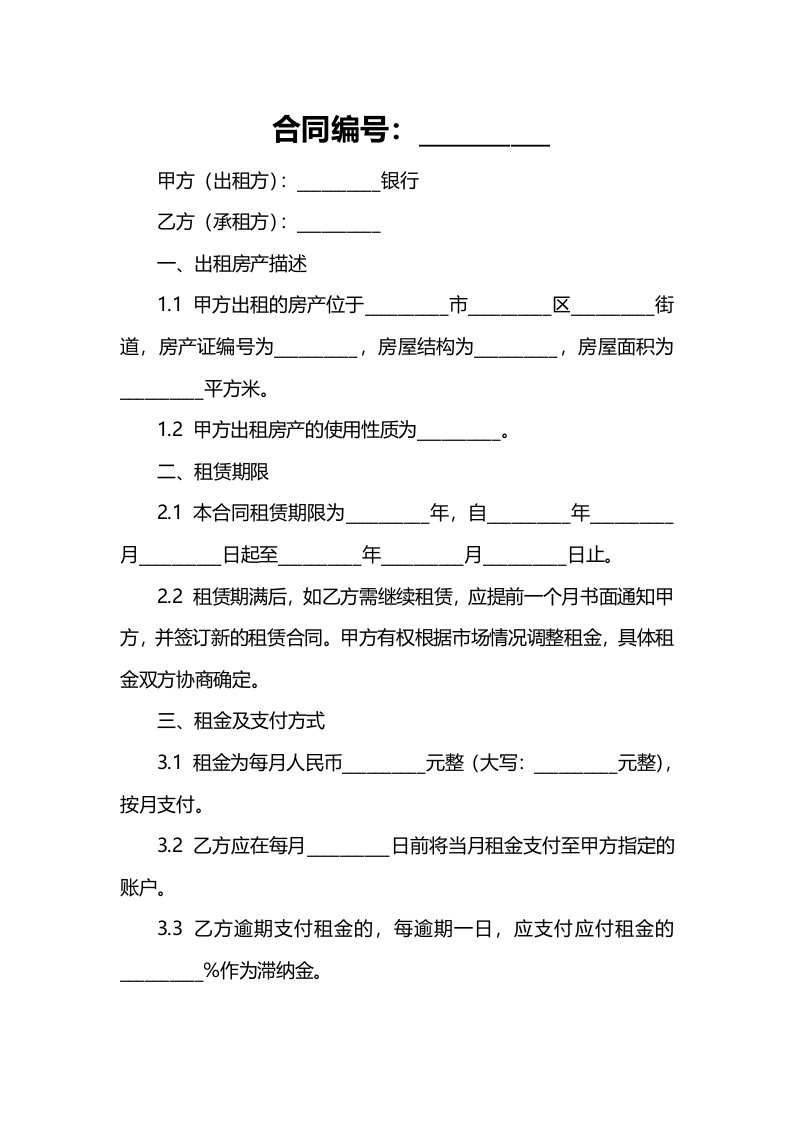 银行房产出租合同