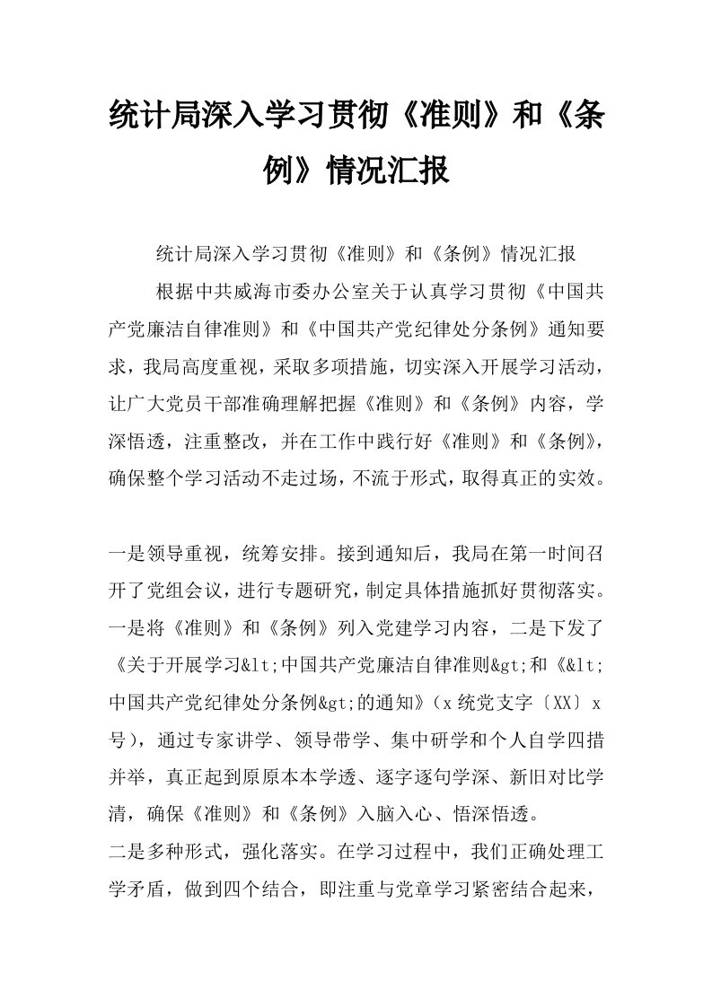 统计局深入学习贯彻《准则》和《条例》情况汇报