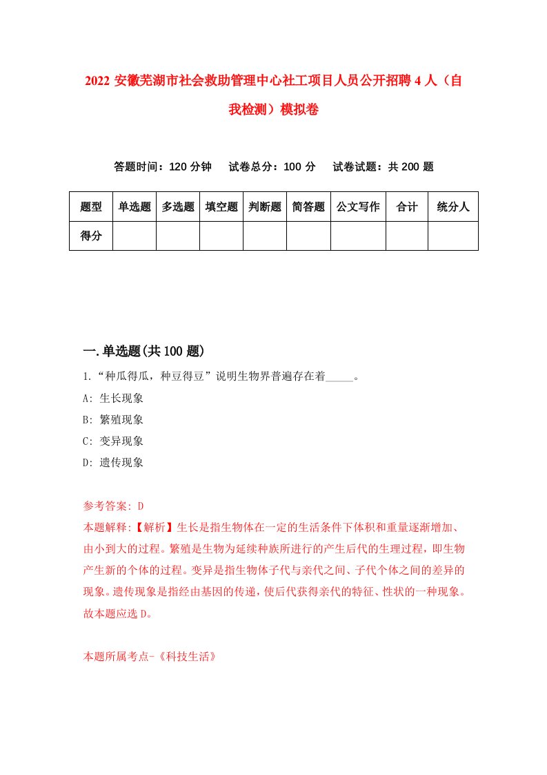 2022安徽芜湖市社会救助管理中心社工项目人员公开招聘4人自我检测模拟卷1