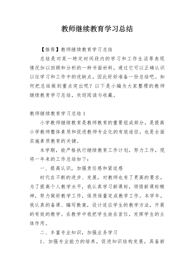 教师继续教育学习总结_17