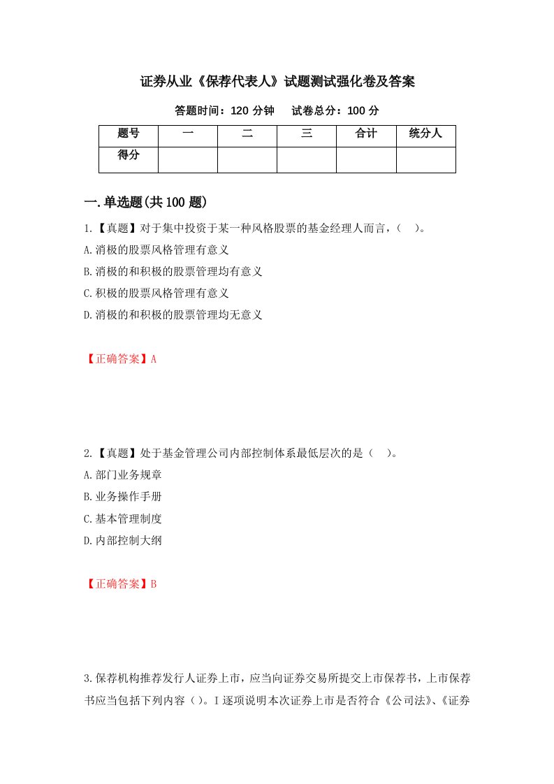 证券从业保荐代表人试题测试强化卷及答案第54次