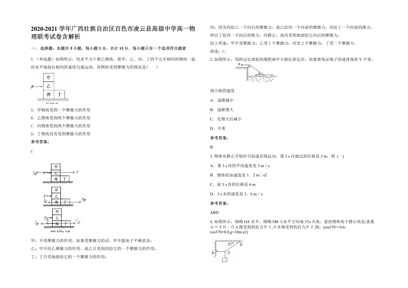 2020-2021学年广西壮族自治区百色市凌云县高级中学高一物理联考试卷含解析