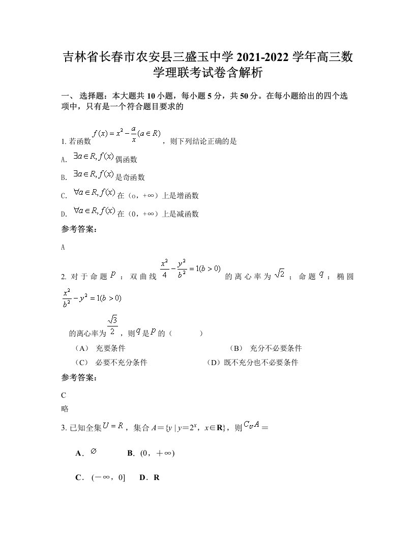 吉林省长春市农安县三盛玉中学2021-2022学年高三数学理联考试卷含解析