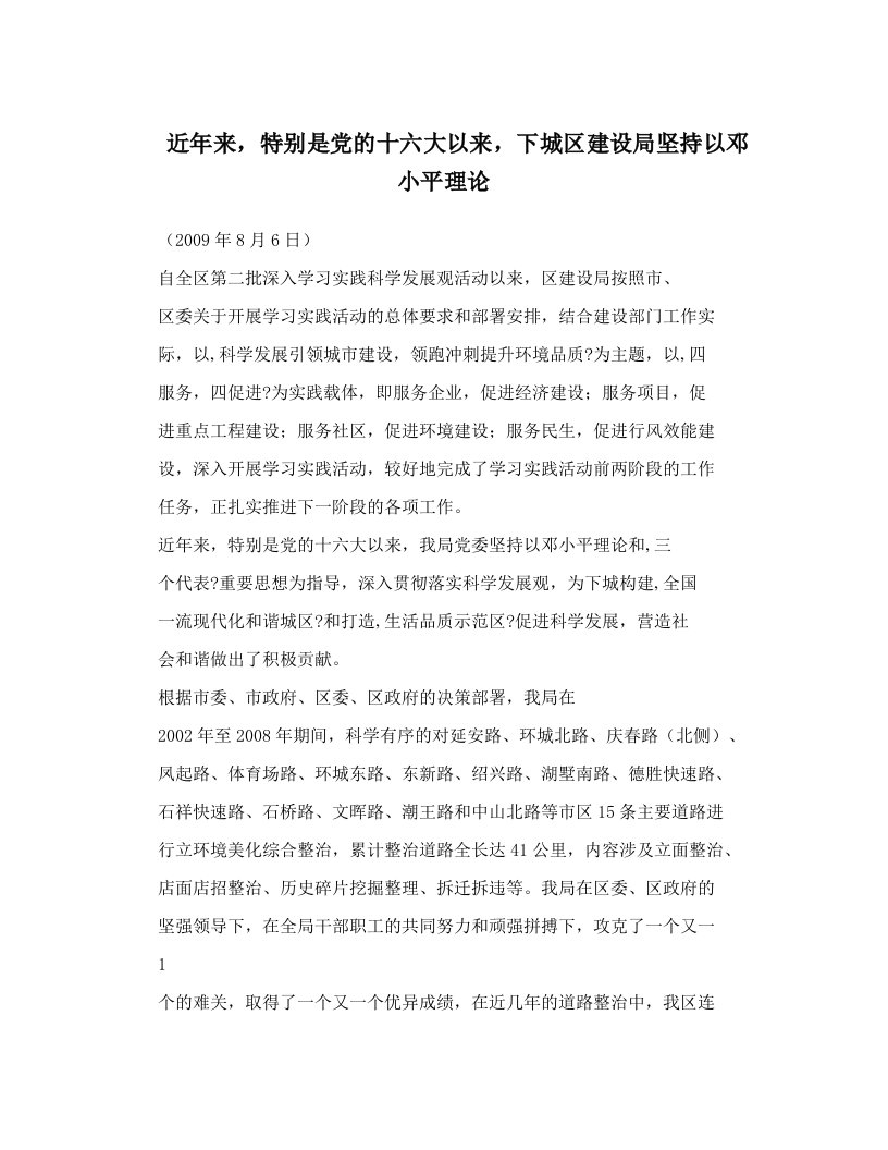 近年来，特别是党的十六大以来，下城区建设局坚持以邓小平理论