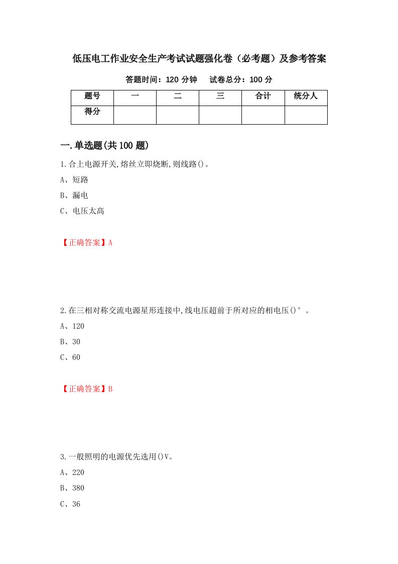 低压电工作业安全生产考试试题强化卷必考题及参考答案第39版