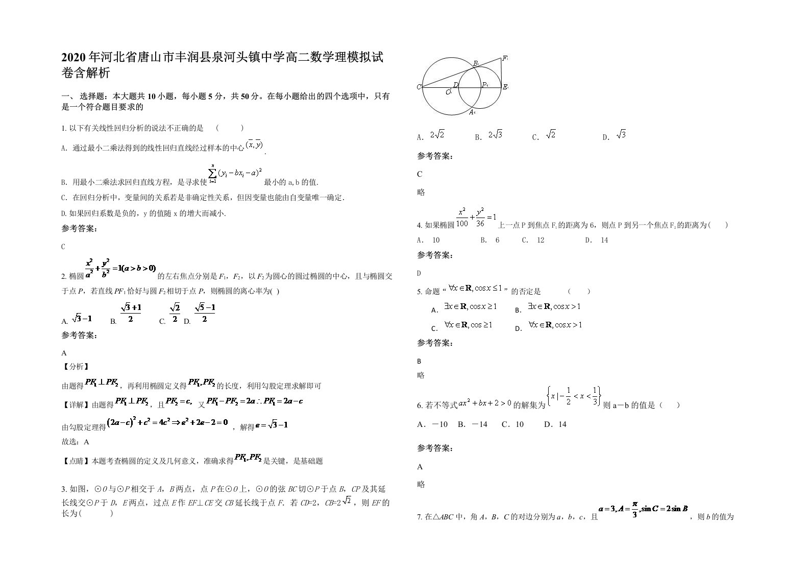 2020年河北省唐山市丰润县泉河头镇中学高二数学理模拟试卷含解析