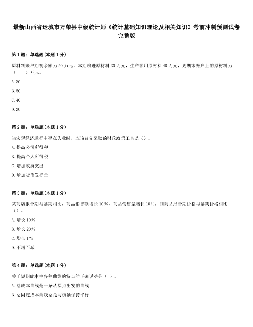 最新山西省运城市万荣县中级统计师《统计基础知识理论及相关知识》考前冲刺预测试卷完整版