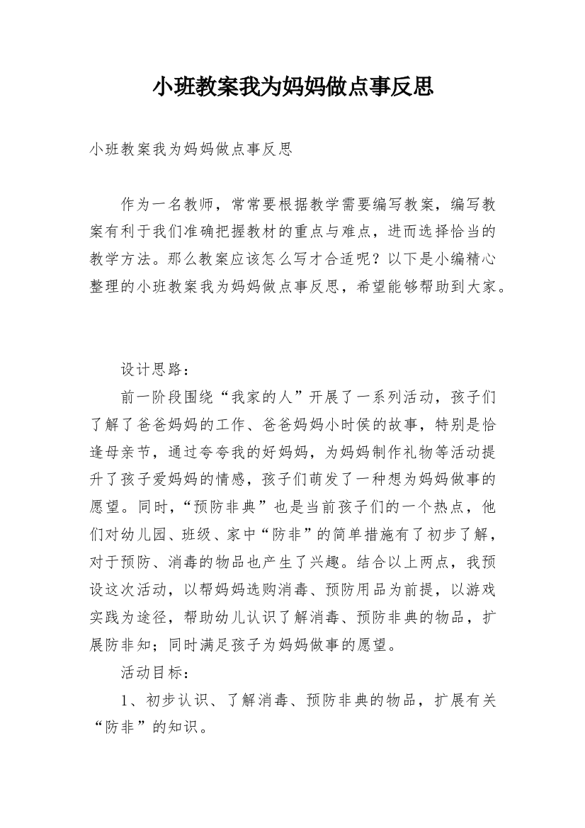 小班教案我为妈妈做点事反思