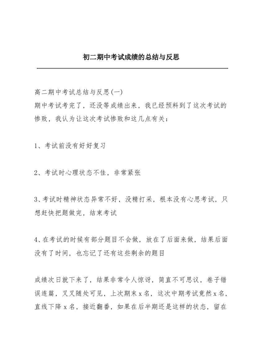 初二期中考试成绩的总结与反思