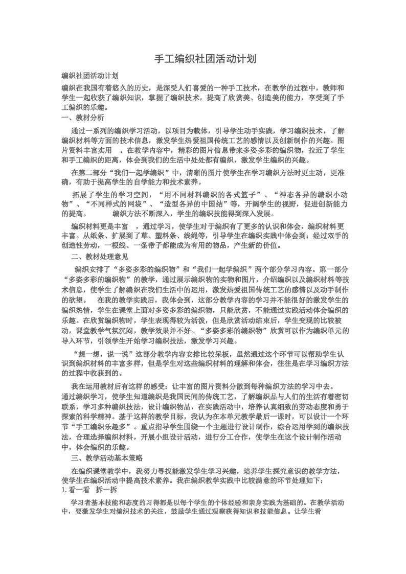 手工编织社团活动计划