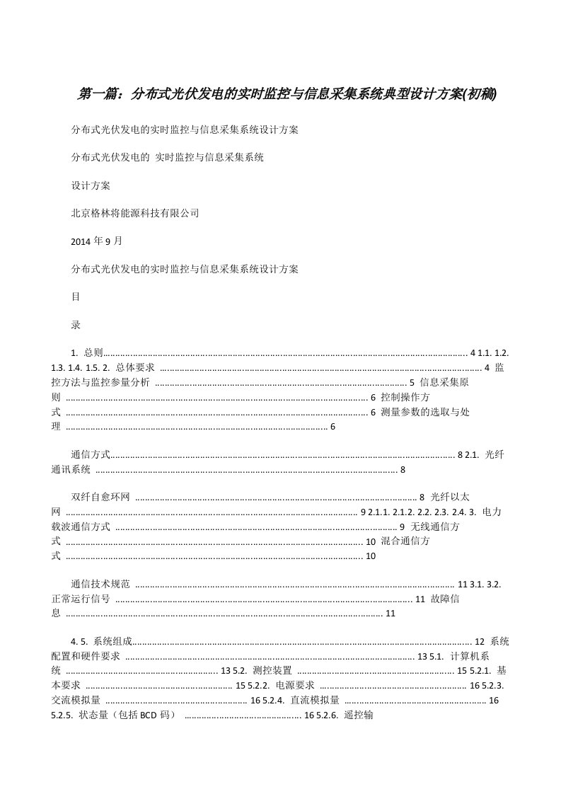 分布式光伏发电的实时监控与信息采集系统典型设计方案(初稿)[修改版]