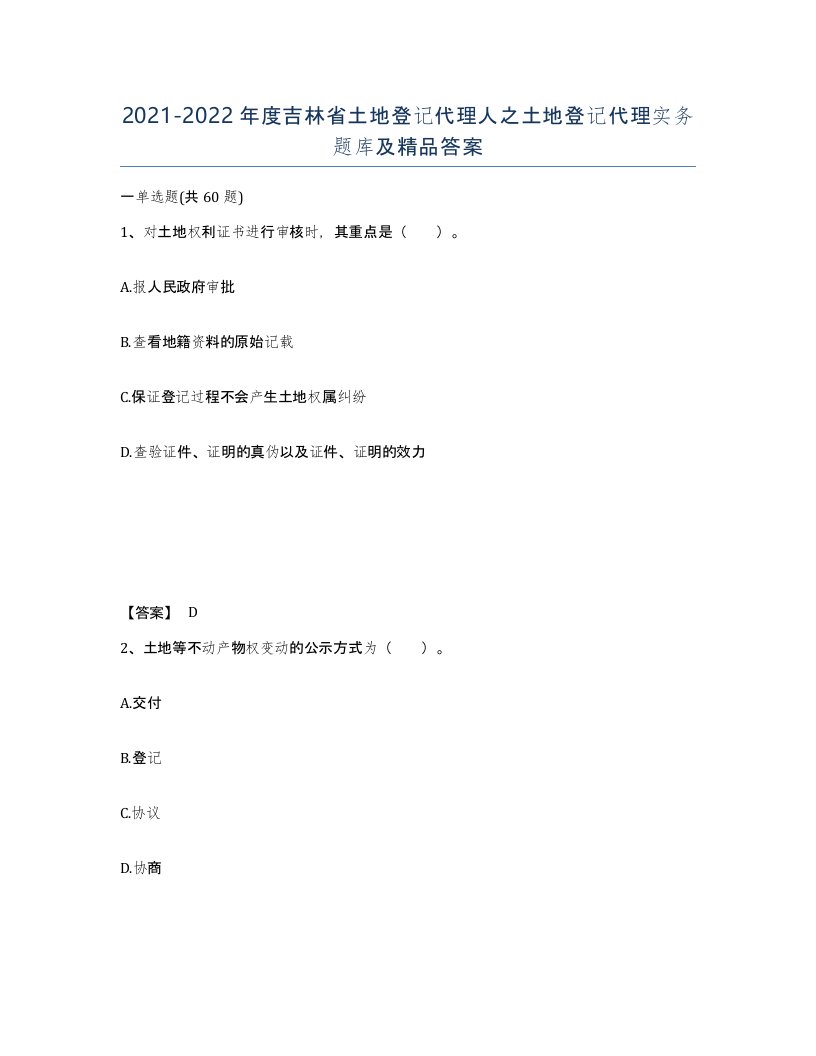 2021-2022年度吉林省土地登记代理人之土地登记代理实务题库及答案