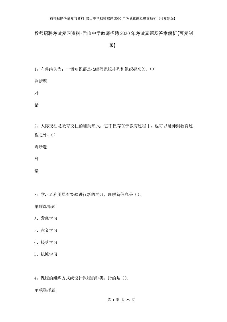 教师招聘考试复习资料-君山中学教师招聘2020年考试真题及答案解析可复制版