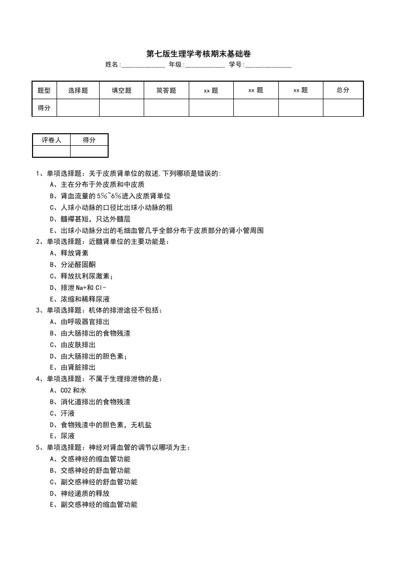 第七版生理学考核期末基础卷